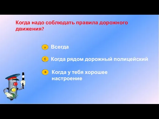 Когда надо соблюдать правила дорожного движения? Всегда Когда рядом дорожный