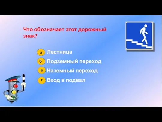 Что обозначает этот дорожный знак? Лестница Подземный переход Наземный переход