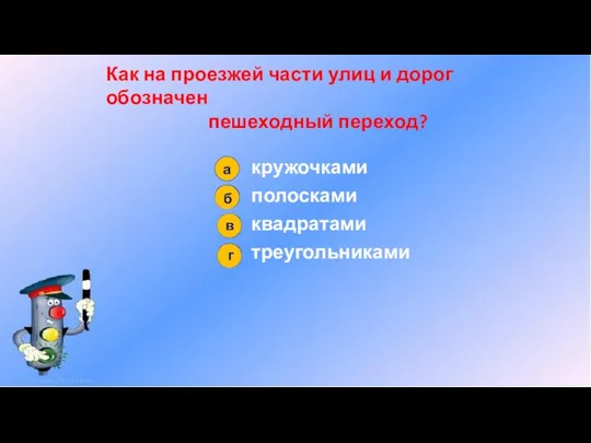 Как на проезжей части улиц и дорог обозначен пешеходный переход?