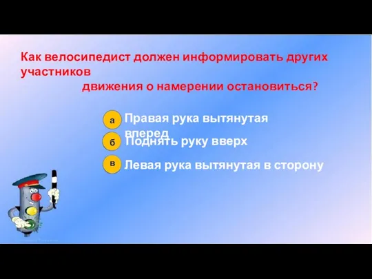 Как велосипедист должен информировать других участников движения о намерении остановиться?