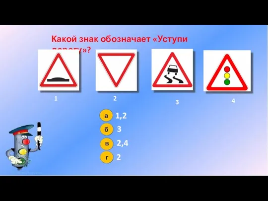 Какой знак обозначает «Уступи дорогу»? 1,2 3 2,4 2 1