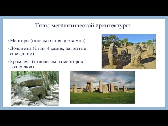 Типы мегалитической архитектуры: Менгиры (отдельно стоящие камни) Дольмены (2 или