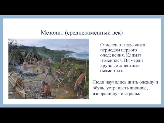 Мезолит (среднекаменный век) Отделен от палеолита периодом первого оледенения. Климат