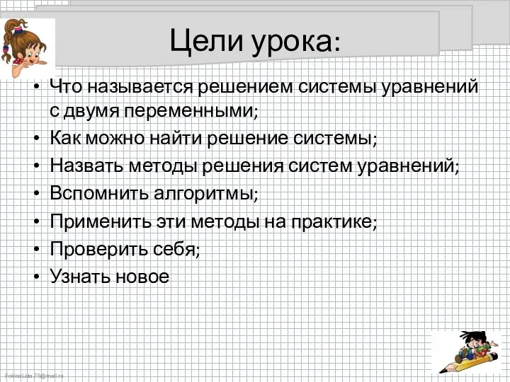 Цели урока: Что называется решением системы уравнений с двумя переменными;