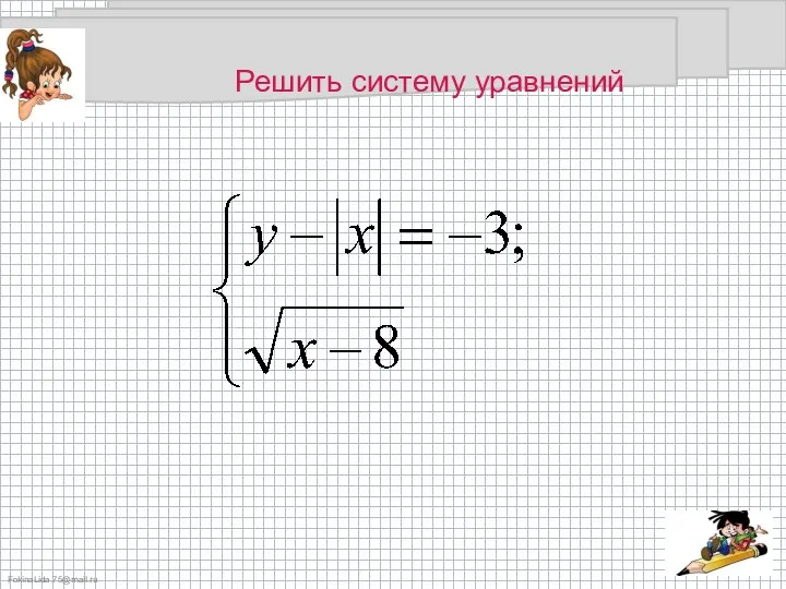 Решить систему уравнений