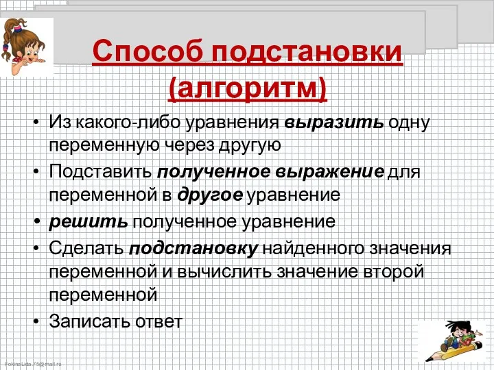 Способ подстановки (алгоритм) Из какого-либо уравнения выразить одну переменную через