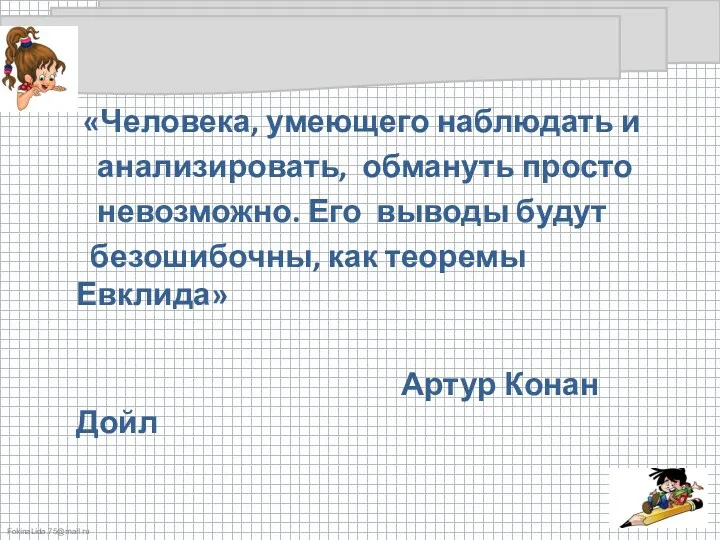 «Человека, умеющего наблюдать и анализировать, обмануть просто невозможно. Его выводы