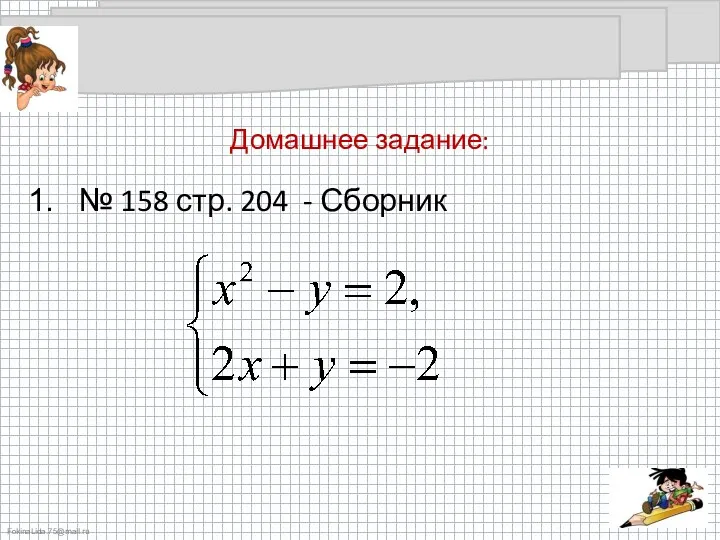 Домашнее задание: № 158 стр. 204 - Сборник