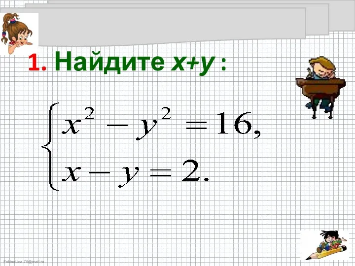 1. Найдите х+у :