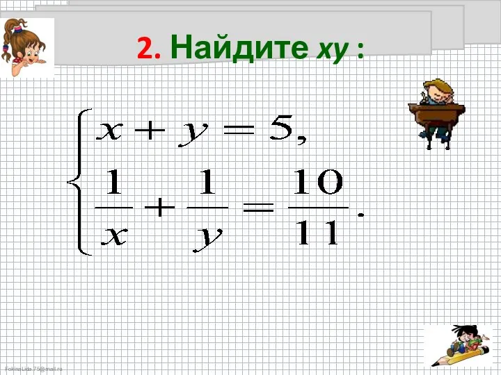 2. Найдите xy :