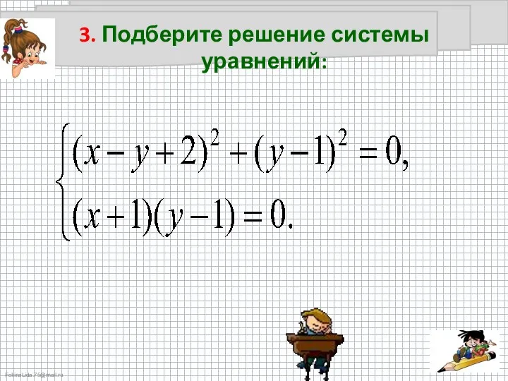 3. Подберите решение системы уравнений: