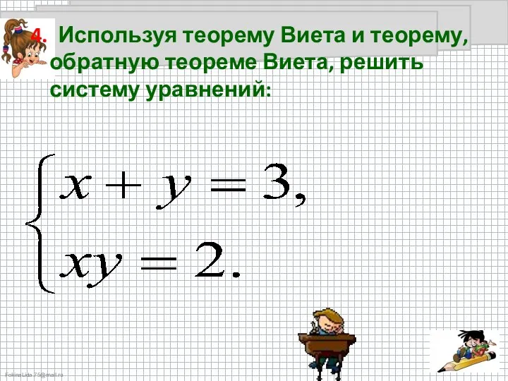 4. Используя теорему Виета и теорему, обратную теореме Виета, решить систему уравнений: