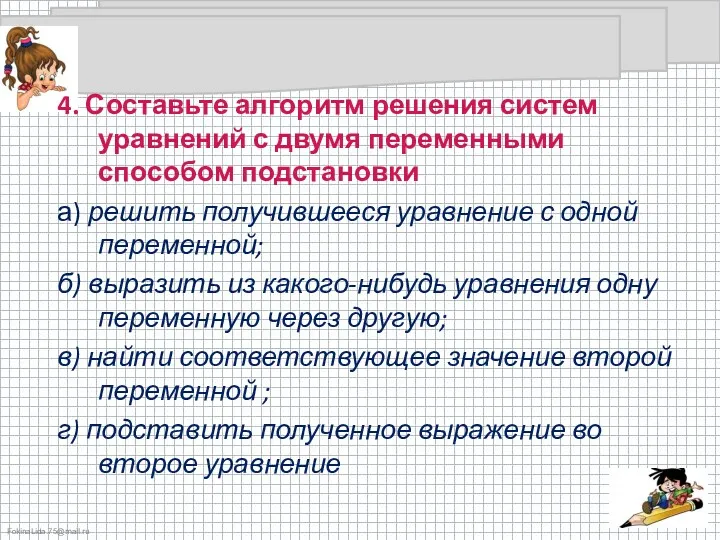 4. Составьте алгоритм решения систем уравнений с двумя переменными способом