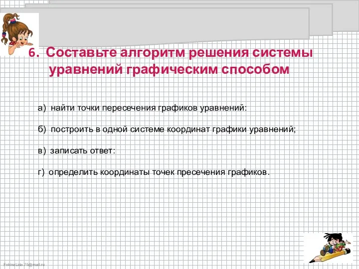 6. Составьте алгоритм решения системы уравнений графическим способом а) найти