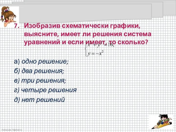 7. Изобразив схематически графики, выясните, имеет ли решения система уравнений