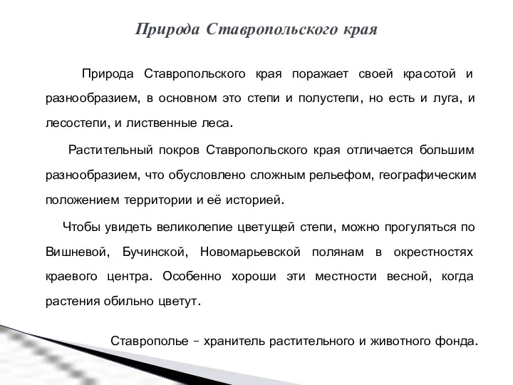 Природа Ставропольского края поражает своей красотой и разнообразием, в основном