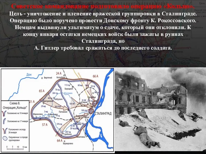 Советское командование подготовило операцию «Кольцо». Цель - уничтожение и пленение вражеской группировки в