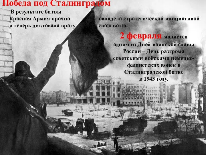 2 февраля является одним из Дней воинской славы России – День разгрома советскими