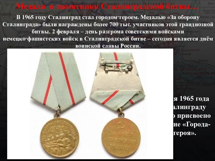 В 1965 году Сталинград стал городом‑героем. Медалью «За оборону Сталинграда» были награждены более