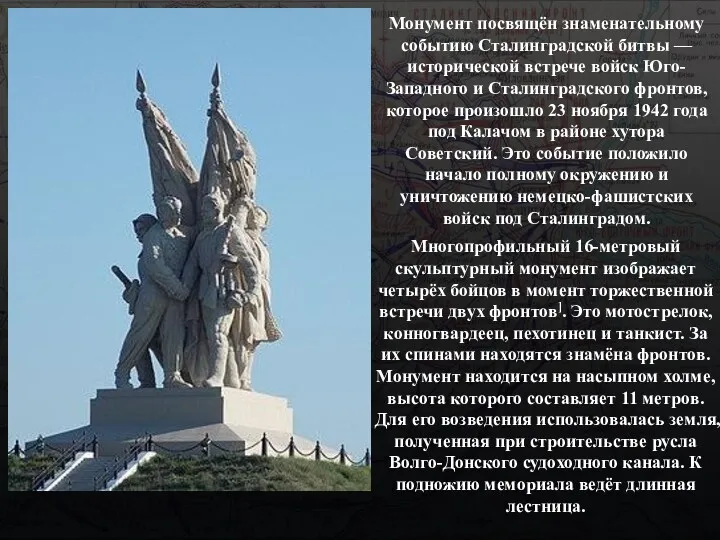 Монумент посвящён знаменательному событию Сталинградской битвы — исторической встрече войск Юго-Западного и Сталинградского