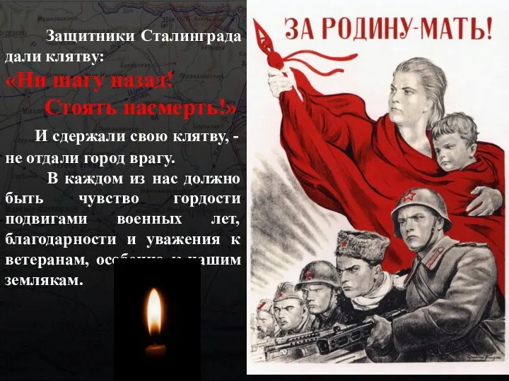 Защитники Сталинграда дали клятву: «Ни шагу назад! Стоять насмерть!» И сдержали свою клятву,