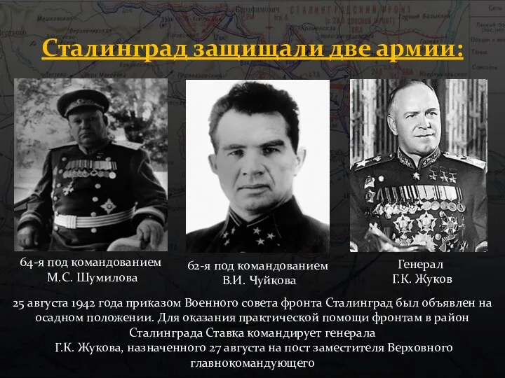 Сталинград защищали две армии: 64-я под командованием М.С. Шумилова 62-я под командованием В.И.