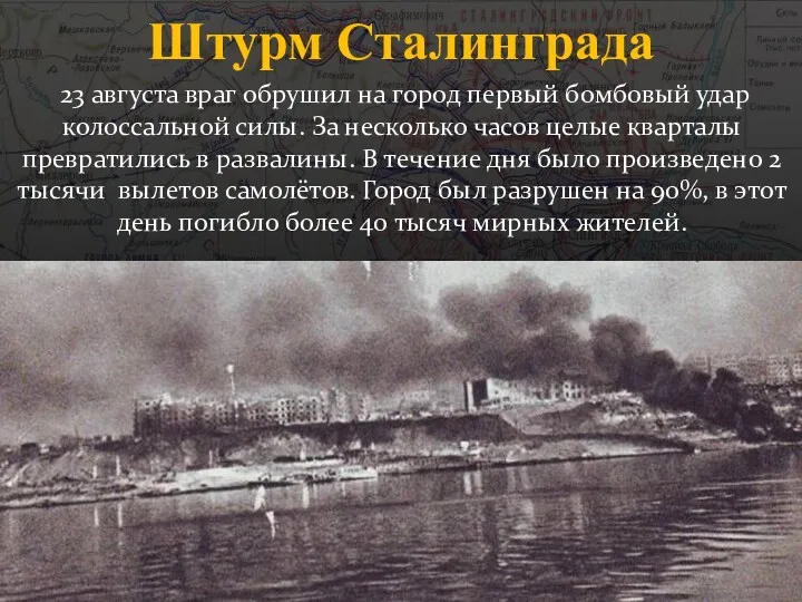 Штурм Сталинграда 23 августа враг обрушил на город первый бомбовый