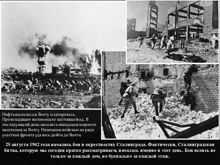 25 августа 1942 года начались бои в окрестностях Сталинграда. Фактически, Сталинградская битва, которую