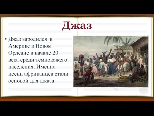 Джаз Джаз зародился в Америке в Новом Орлеане в начале