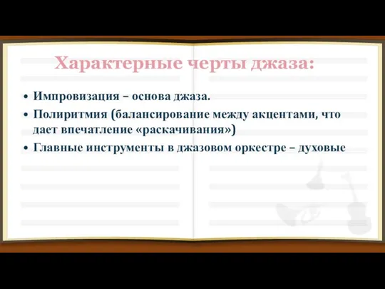 Характерные черты джаза: Импровизация – основа джаза. Полиритмия (балансирование между