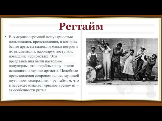 Регтайм В Америке огромной популярностью пользовались представления, в которых белые