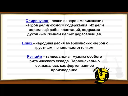 Спиричуэлс – песни северо-американских негров религиозного содержания. Их пели хором