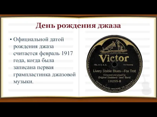 День рождения джаза Официальной датой рождения джаза считается февраль 1917