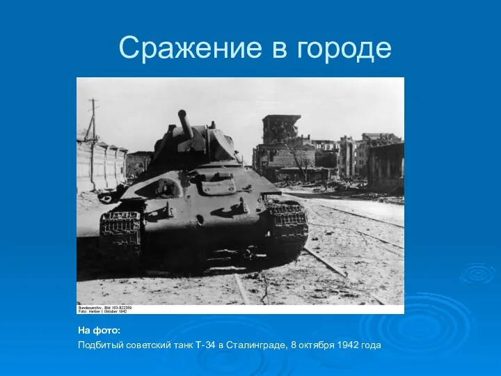 Сражение в городе На фото: Подбитый советский танк Т-34 в Сталинграде, 8 октября 1942 года