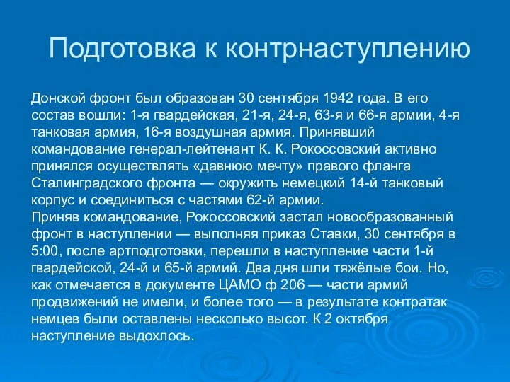 Подготовка к контрнаступлению Донской фронт был образован 30 сентября 1942