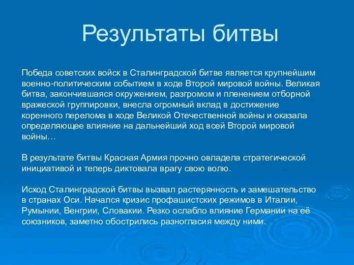 Результаты битвы Победа советских войск в Сталинградской битве является крупнейшим