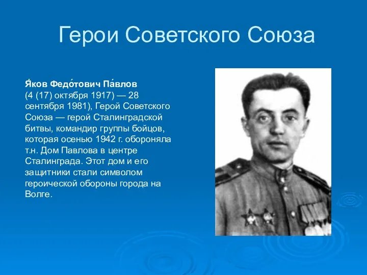 Герои Советского Союза Я́ков Федо́тович Па́влов (4 (17) октября 1917)