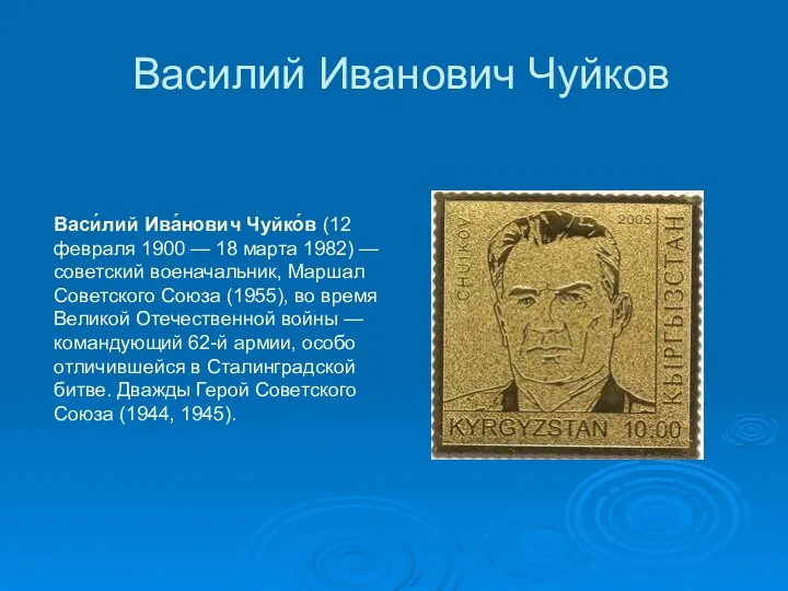 Василий Иванович Чуйков Васи́лий Ива́нович Чуйко́в (12 февраля 1900 — 18 марта 1982)