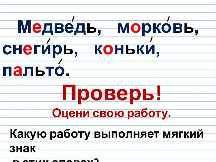 Медведь, морковь, снегирь, коньки, пальто. Проверь! Оцени свою работу. Какую