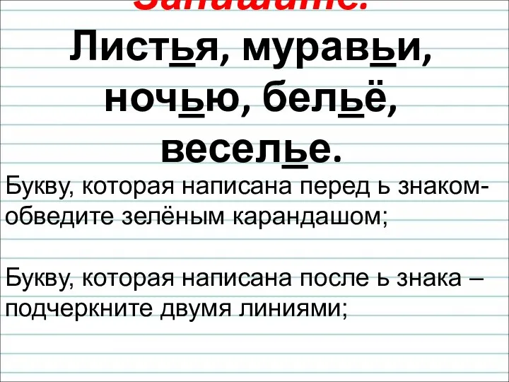 Запишите. Листья, муравьи, ночью, бельё, веселье. Букву, которая написана перед