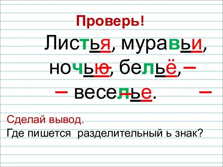 Листья, муравьи, ночью, бельё, веселье. Проверь! Сделай вывод. Где пишется разделительный ь знак?