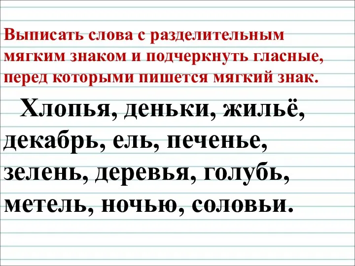 Выписать слова с разделительным мягким знаком и подчеркнуть гласные, перед