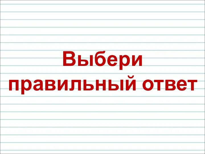 Выбери правильный ответ