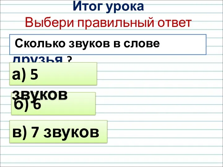 Сколько звуков в слове друзья ? б) 6 звуков а)