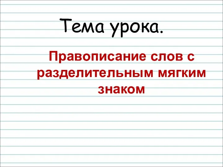 Тема урока. Правописание слов с разделительным мягким знаком