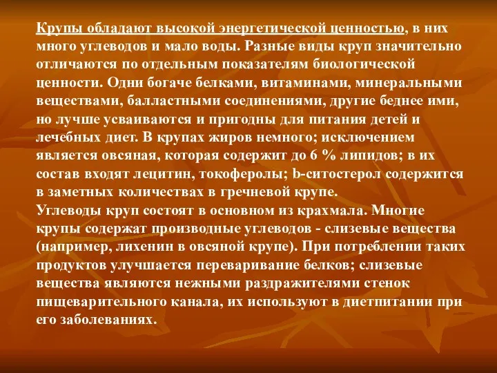 Крупы обладают высокой энергетической ценностью, в них много углеводов и