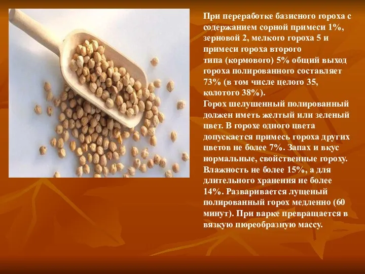 При переработке базисного гороха с содержанием сорной примеси 1%, зерновой