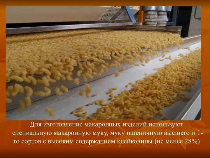 Для изготовление макаронных изделий используют специальную макаронную муку, муку пшеничную