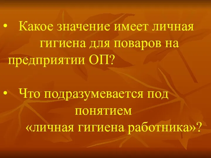 Какое значение имеет личная гигиена для поваров на предприятии ОП?