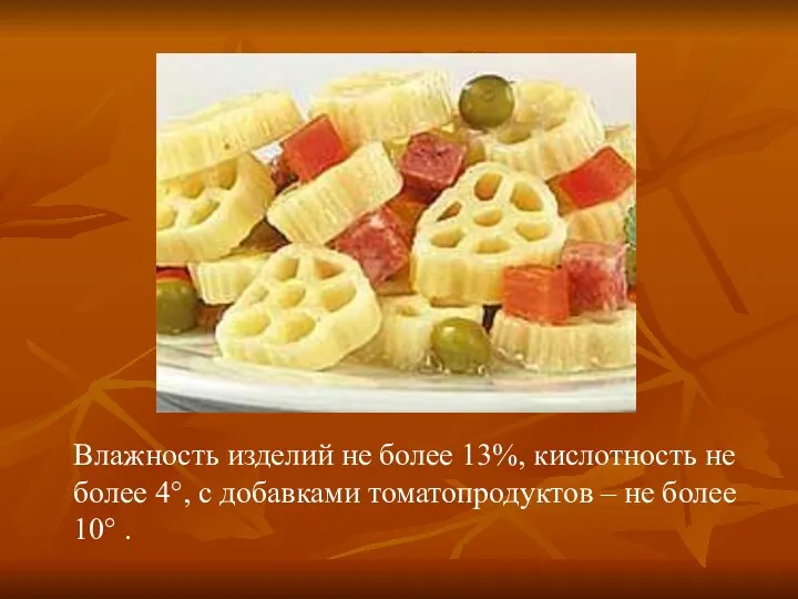 Влажность изделий не более 13%, кислотность не более 4°, с